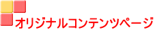 オリジナルコンテンツページ